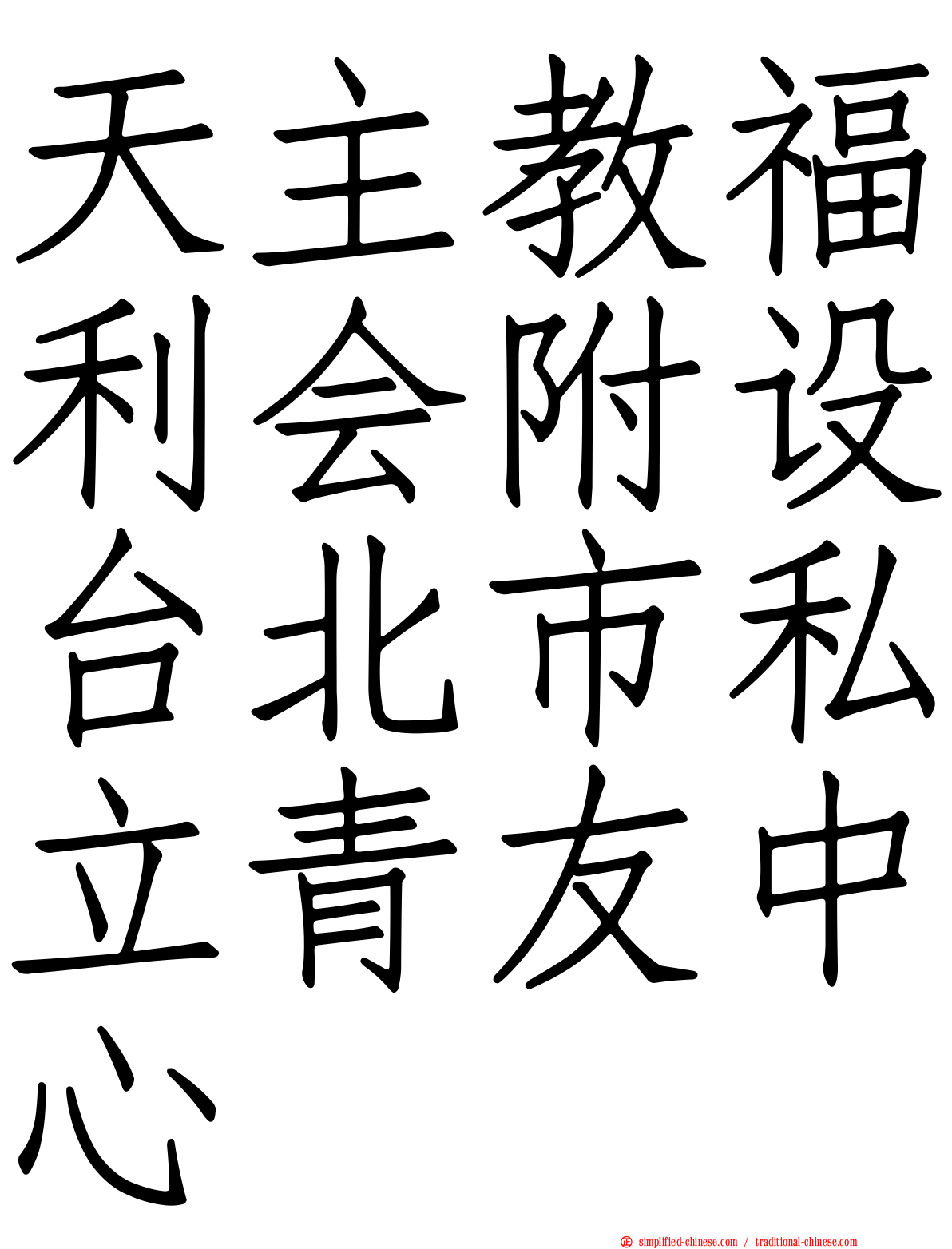 天主教福利会附设台北市私立青友中心