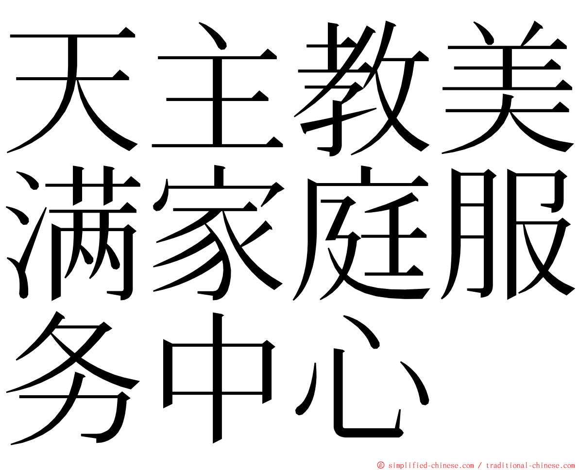 天主教美满家庭服务中心 ming font