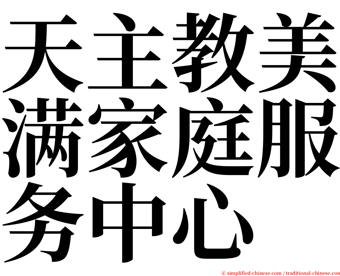 天主教美满家庭服务中心 serif font