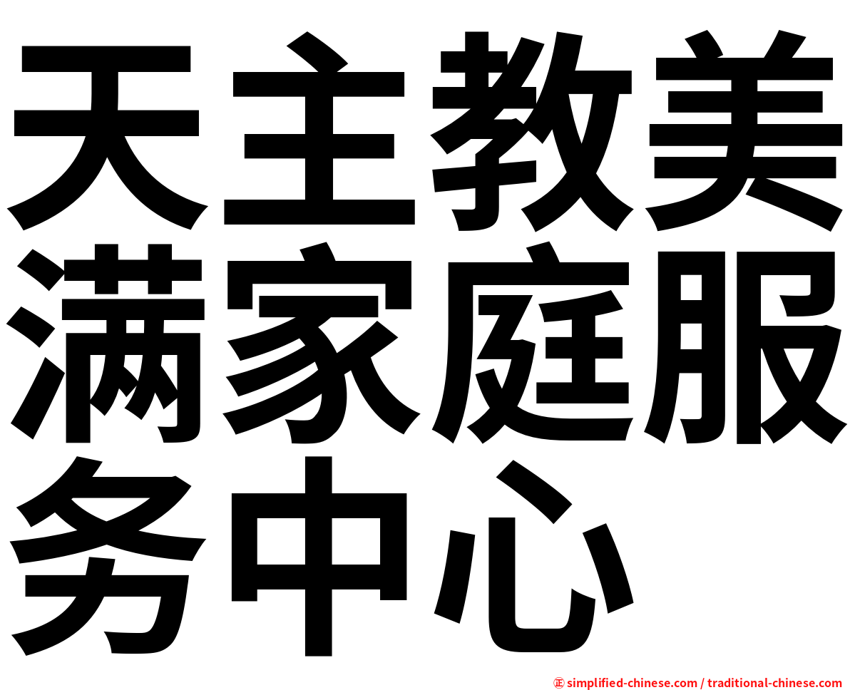 天主教美满家庭服务中心