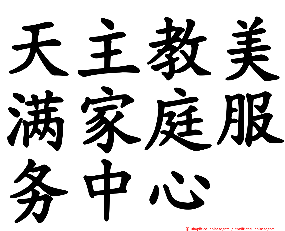 天主教美满家庭服务中心