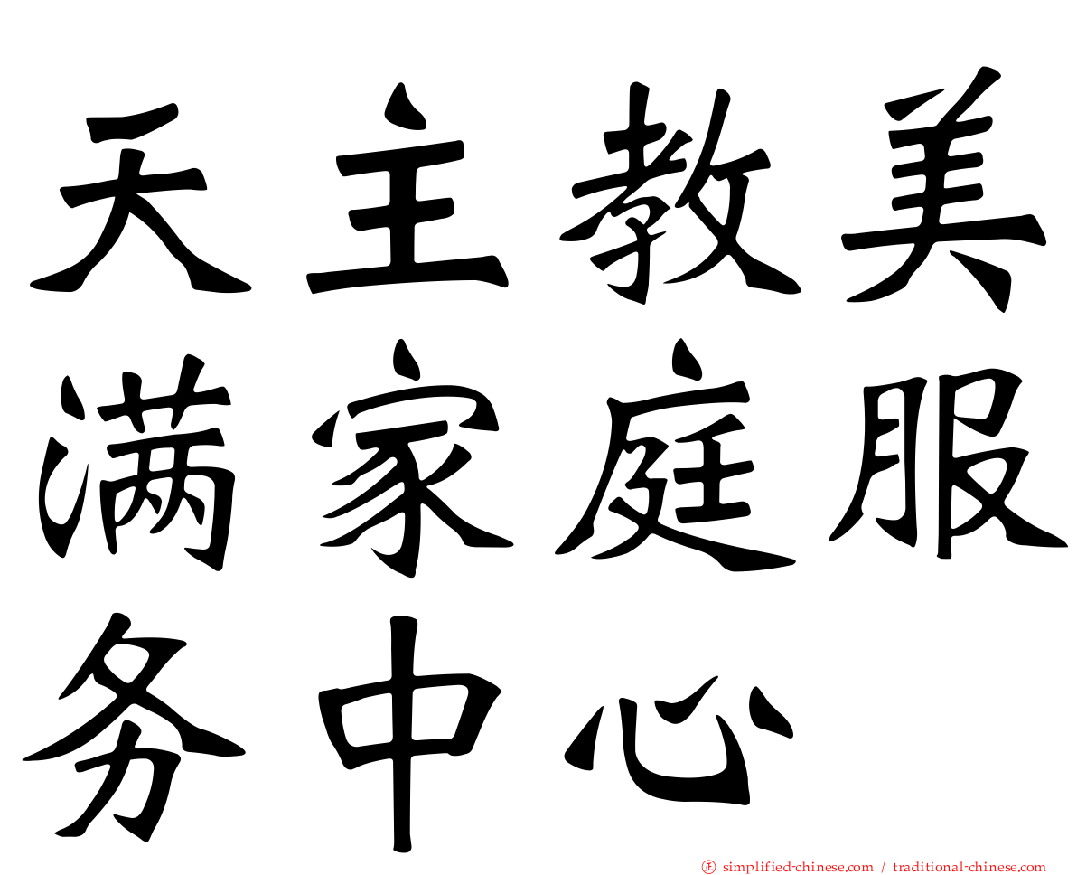 天主教美满家庭服务中心