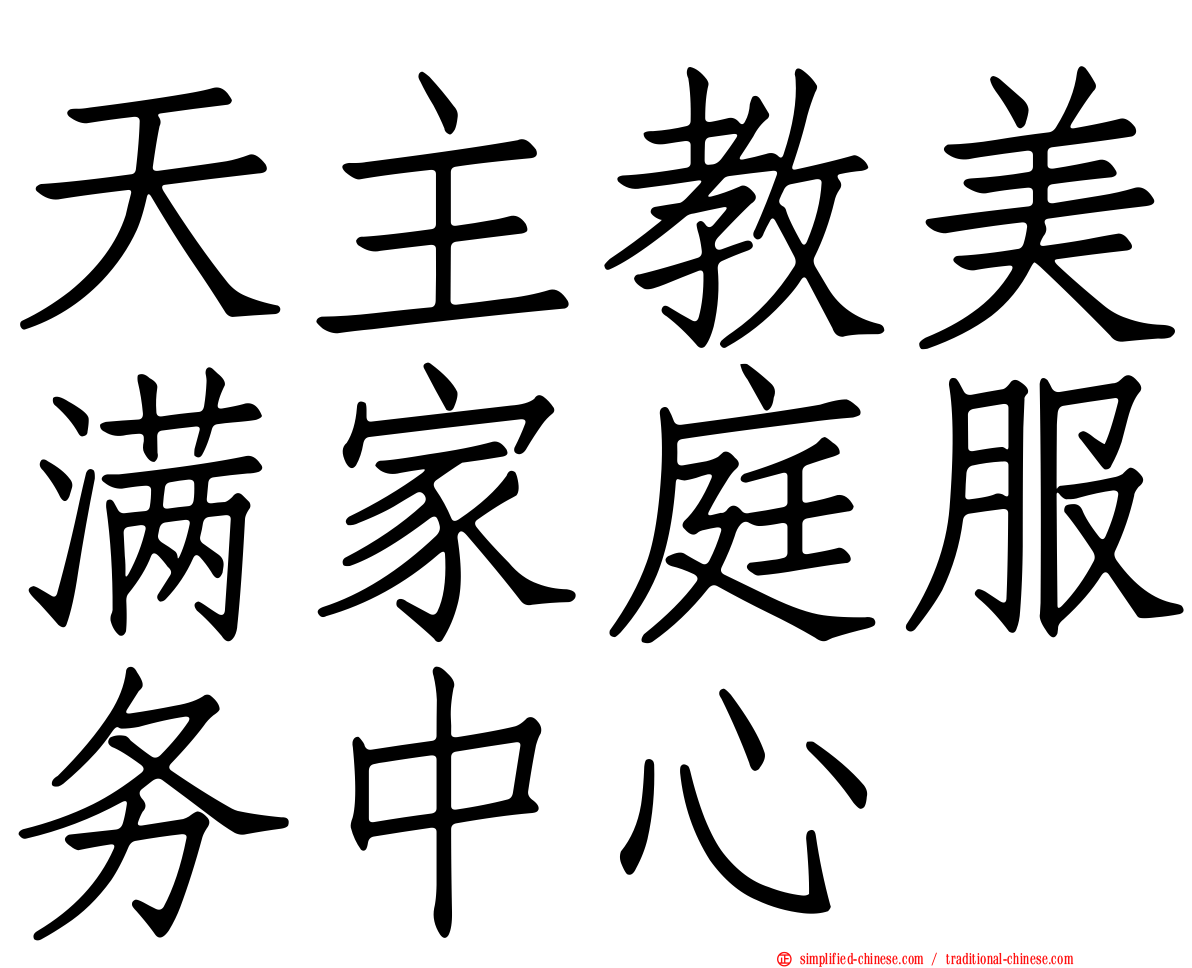 天主教美满家庭服务中心