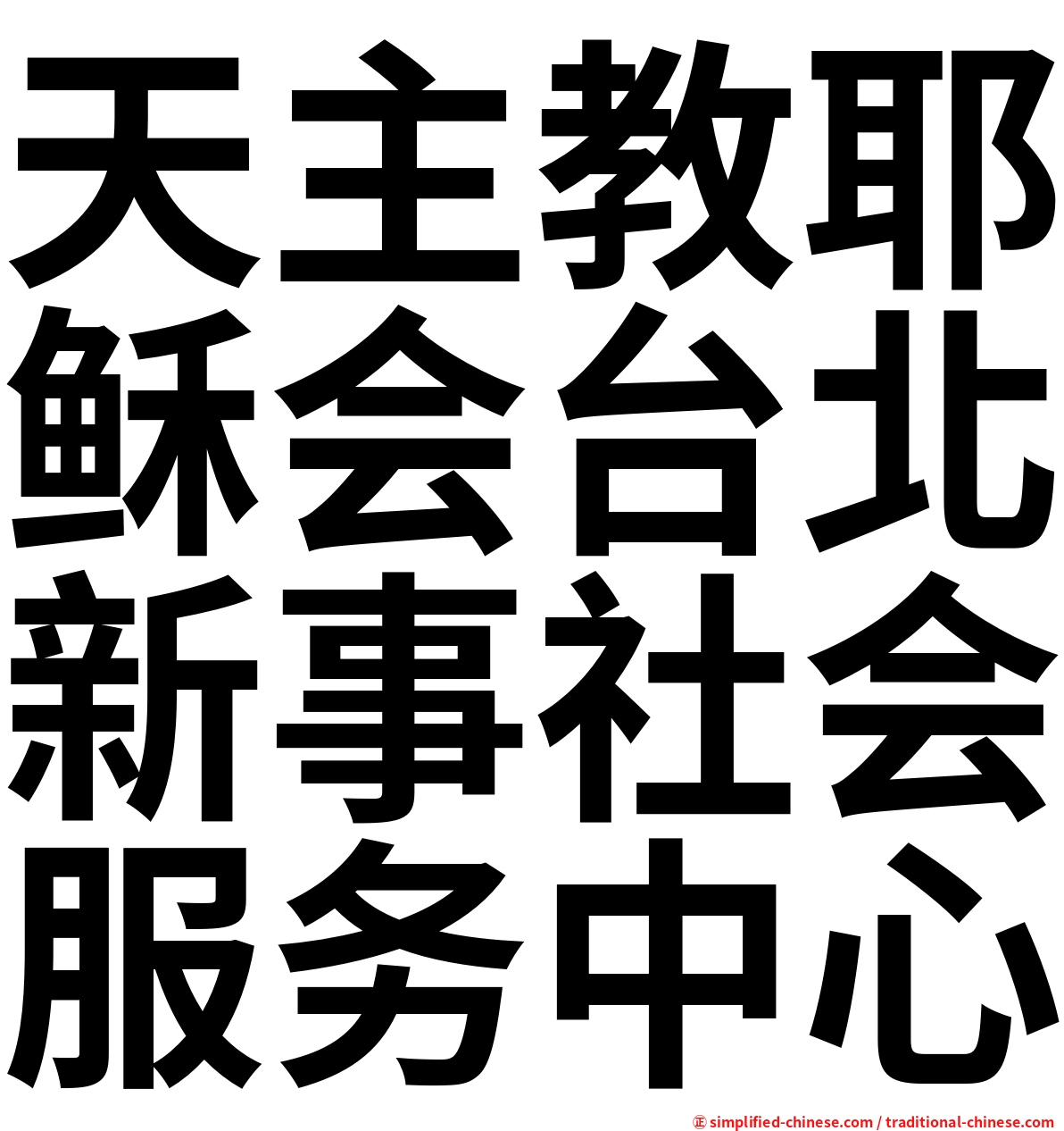 天主教耶稣会台北新事社会服务中心