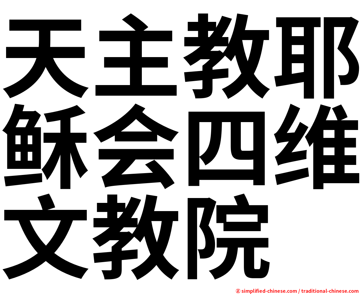 天主教耶稣会四维文教院