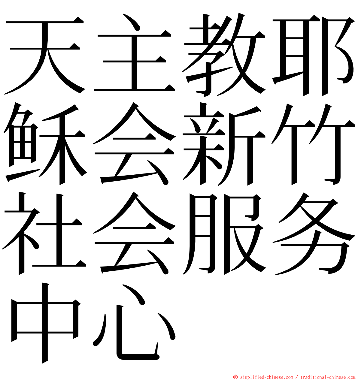 天主教耶稣会新竹社会服务中心 ming font