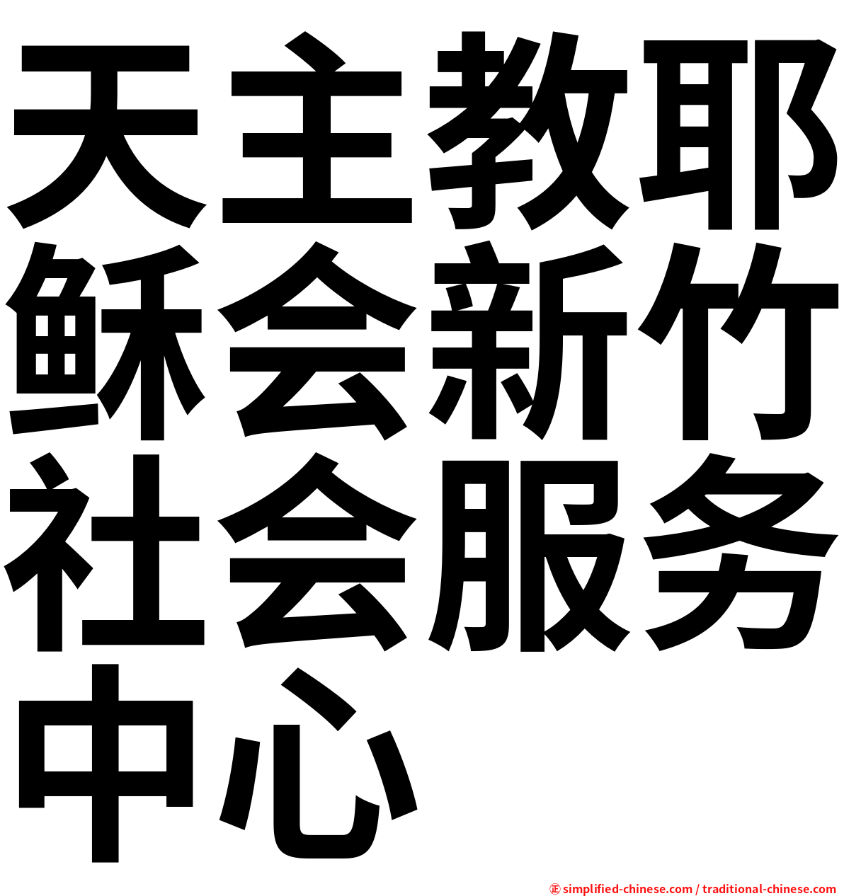 天主教耶稣会新竹社会服务中心