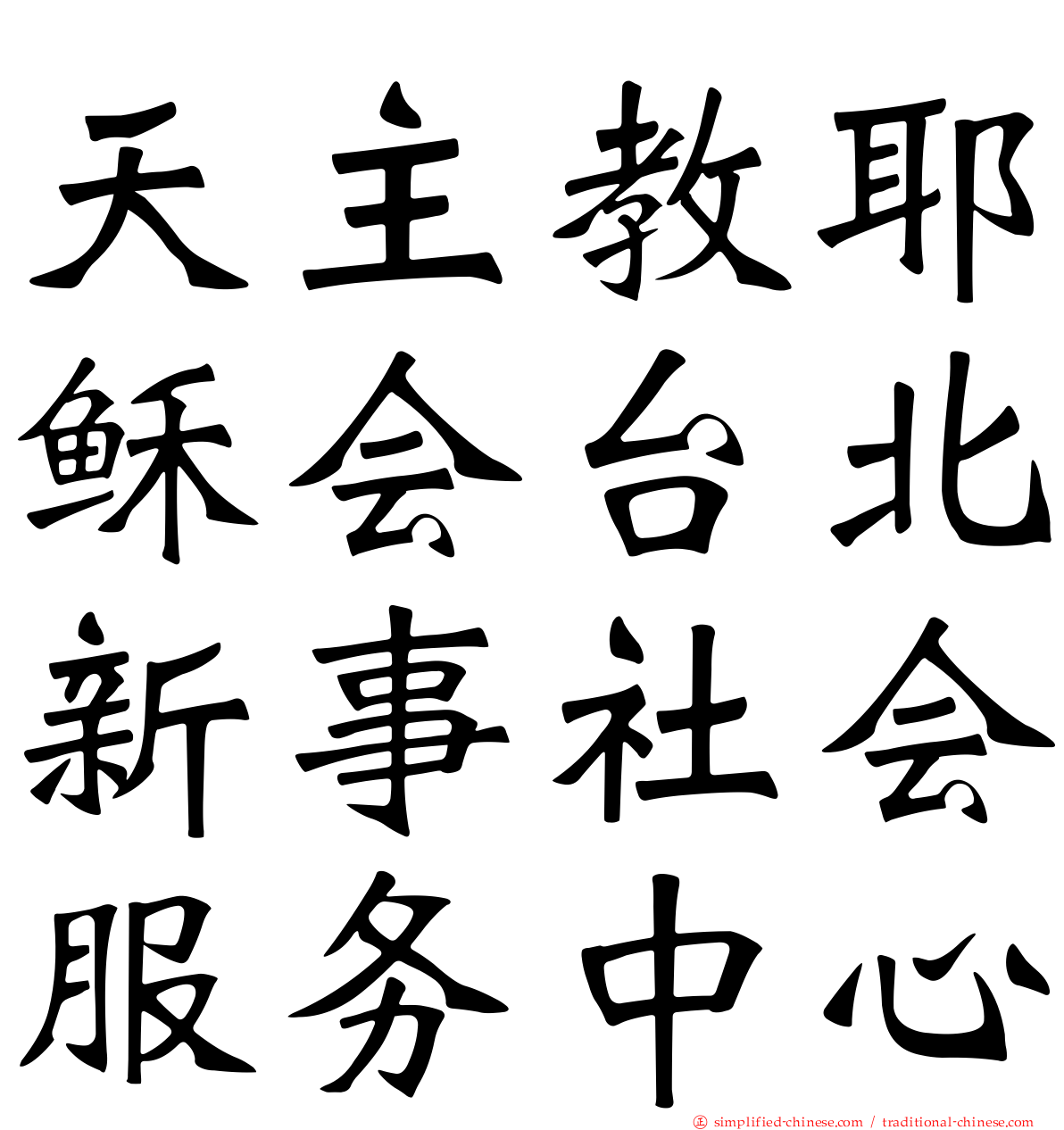 天主教耶稣会台北新事社会服务中心