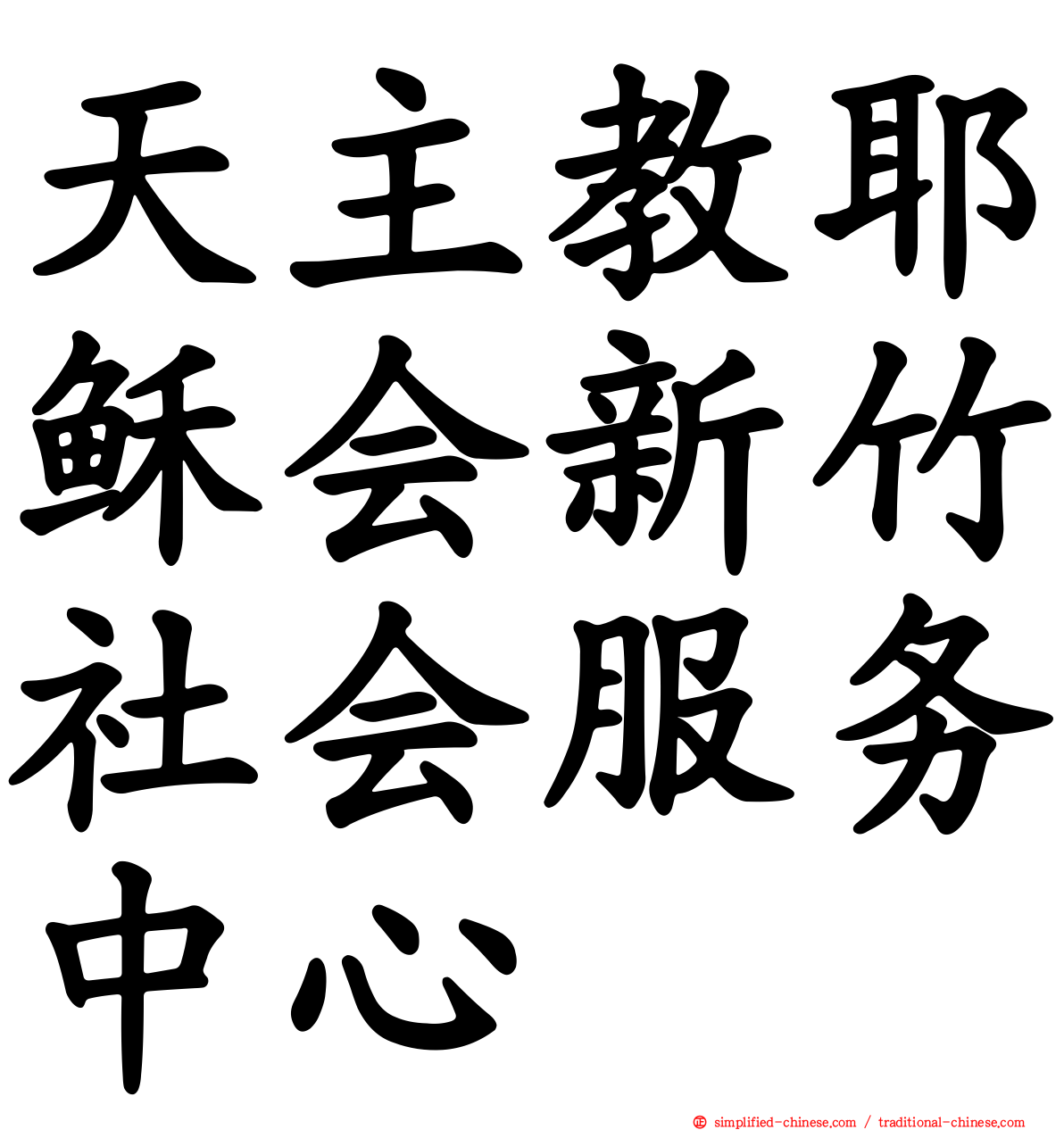 天主教耶稣会新竹社会服务中心
