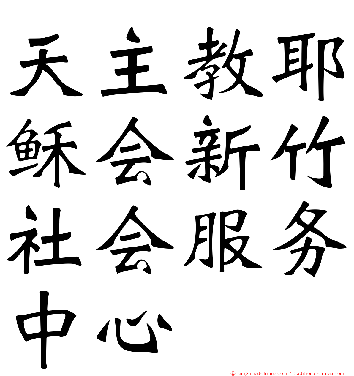 天主教耶稣会新竹社会服务中心