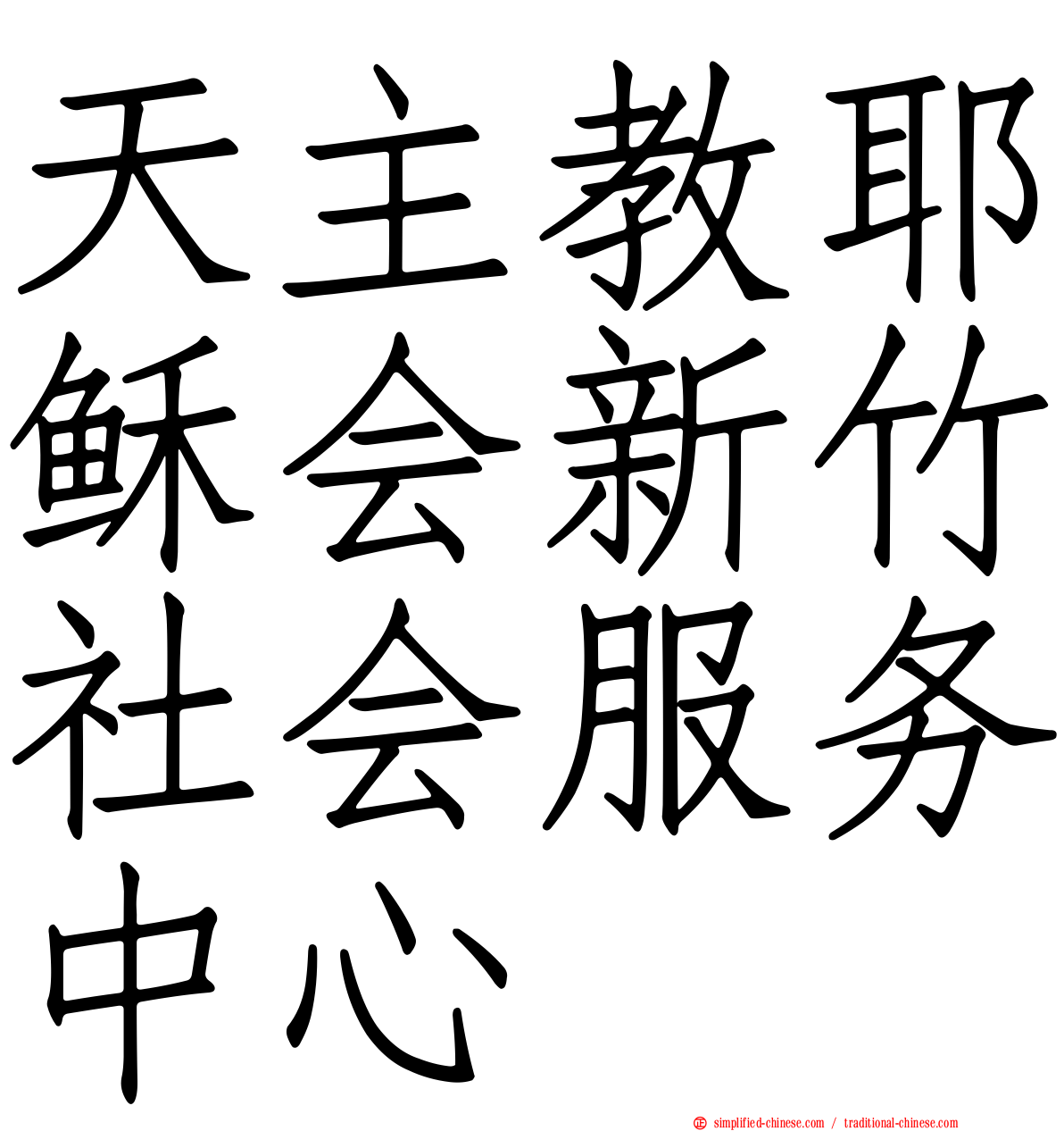 天主教耶稣会新竹社会服务中心