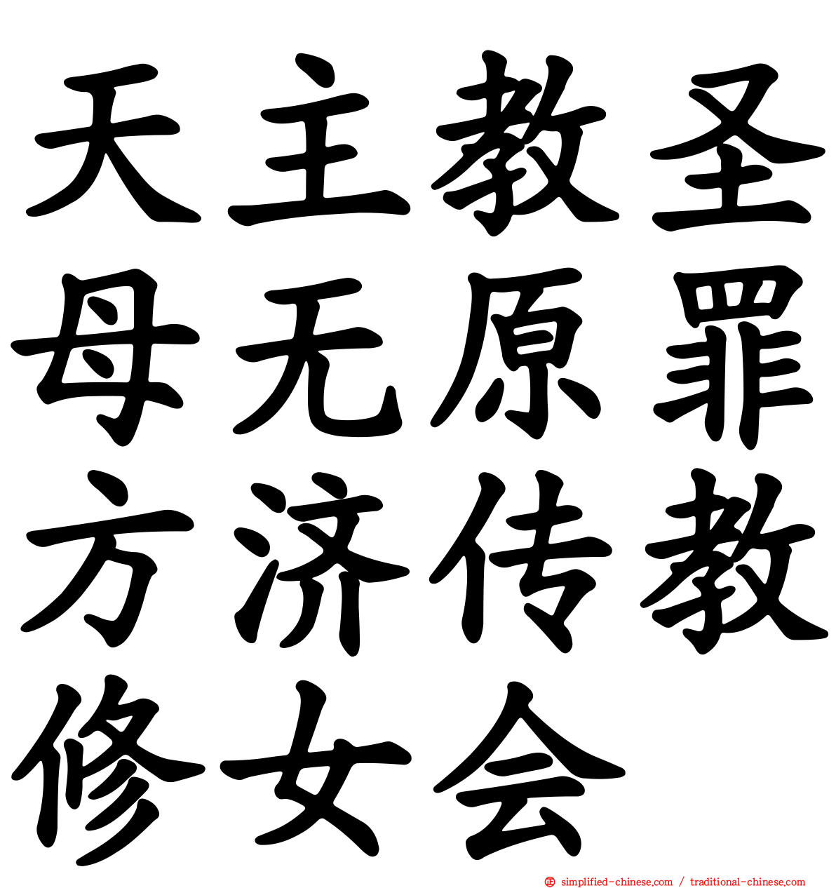 天主教圣母无原罪方济传教修女会