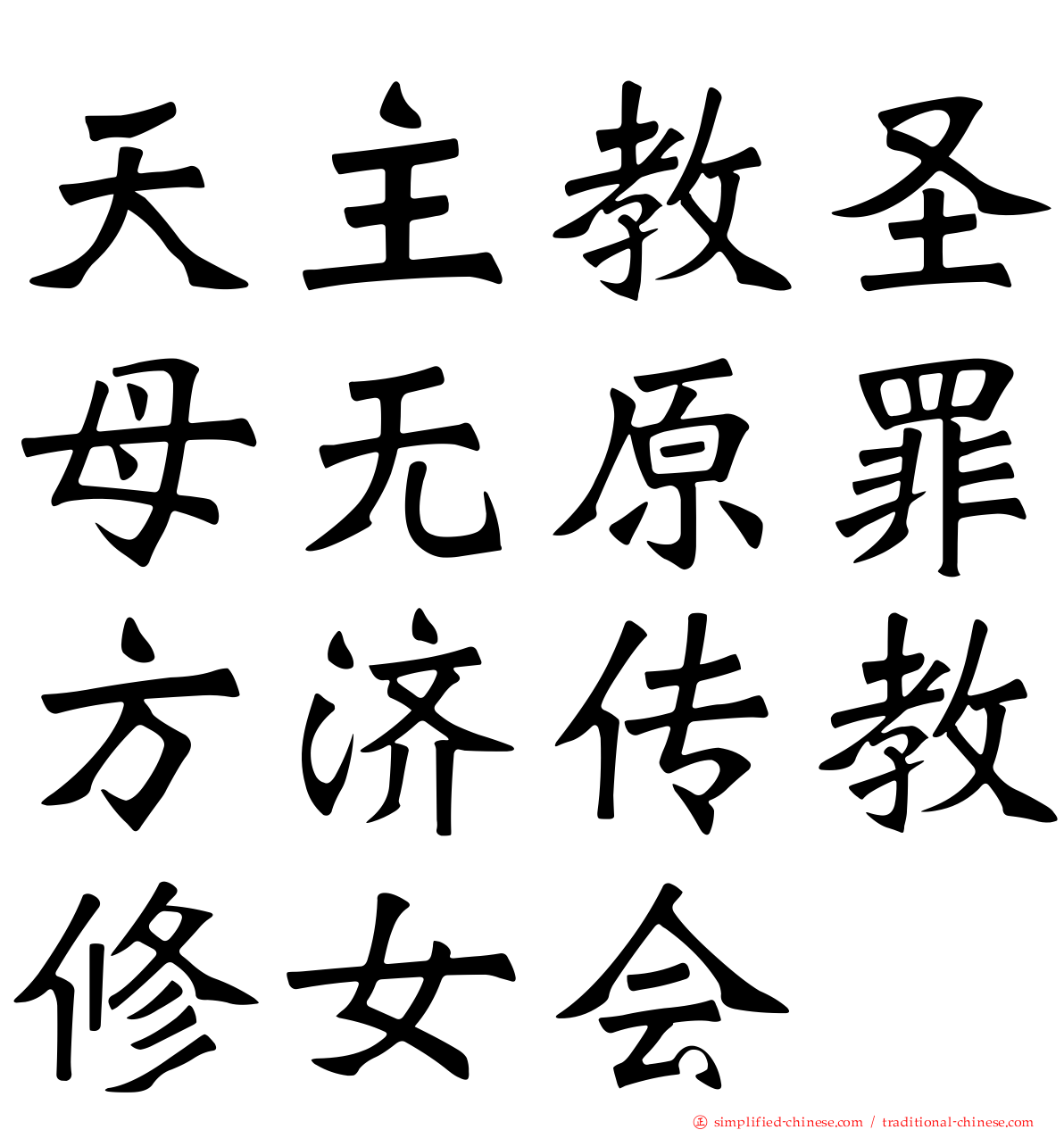天主教圣母无原罪方济传教修女会