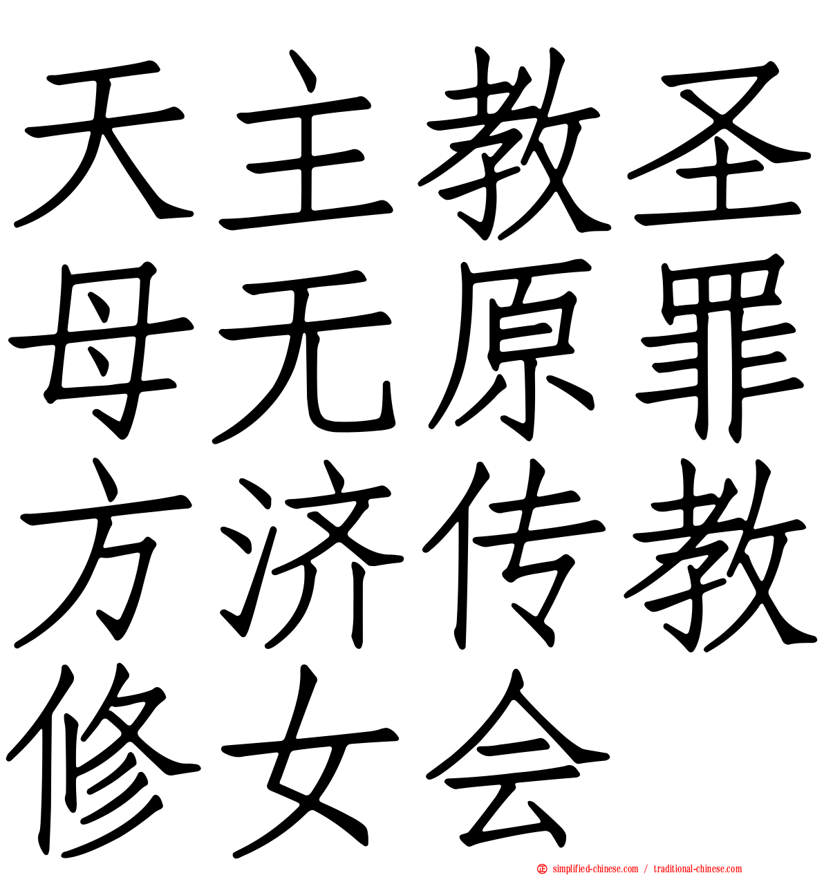 天主教圣母无原罪方济传教修女会