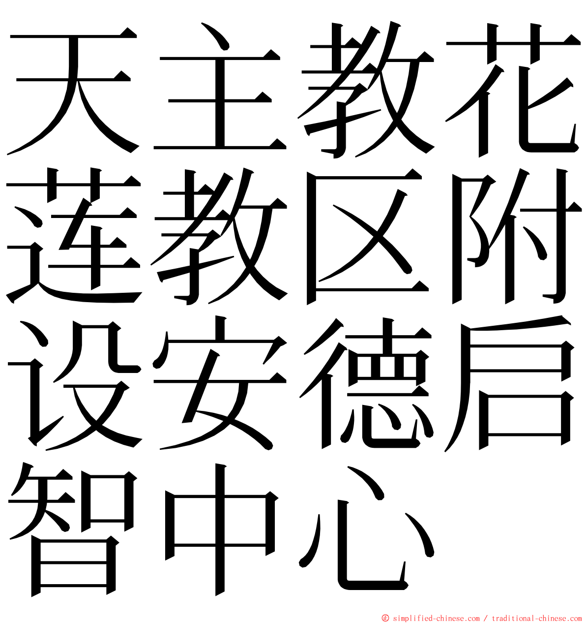 天主教花莲教区附设安德启智中心 ming font