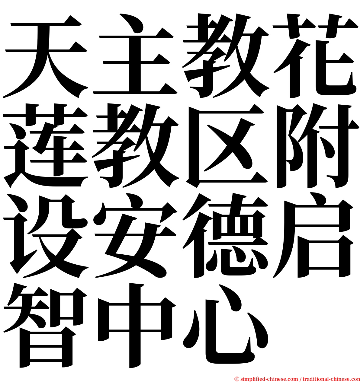 天主教花莲教区附设安德启智中心 serif font