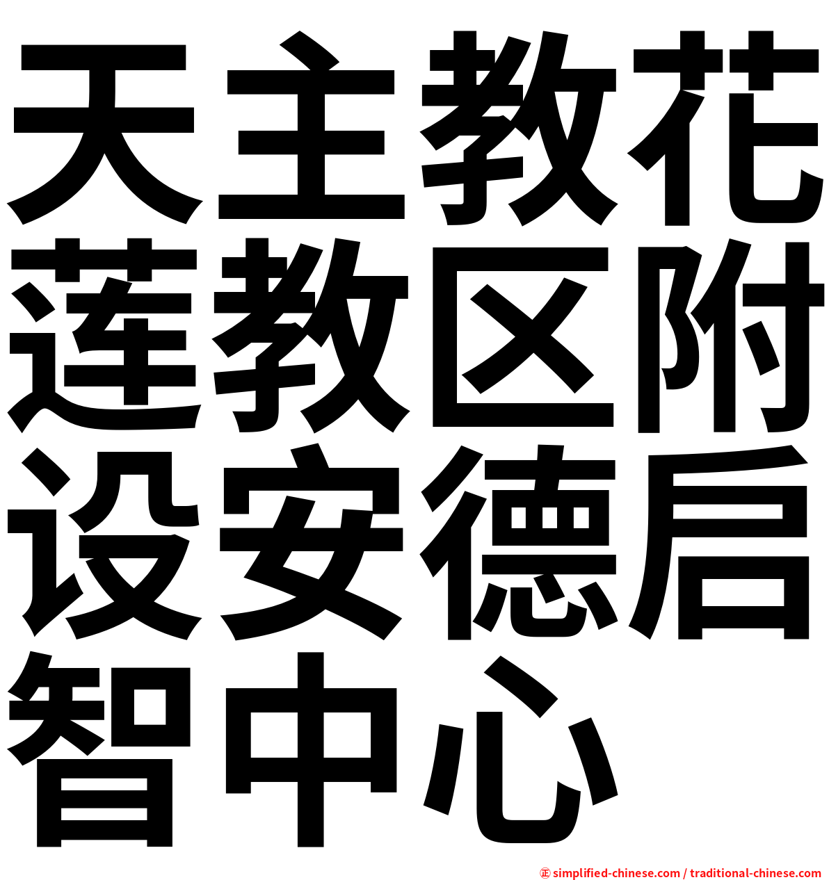 天主教花莲教区附设安德启智中心