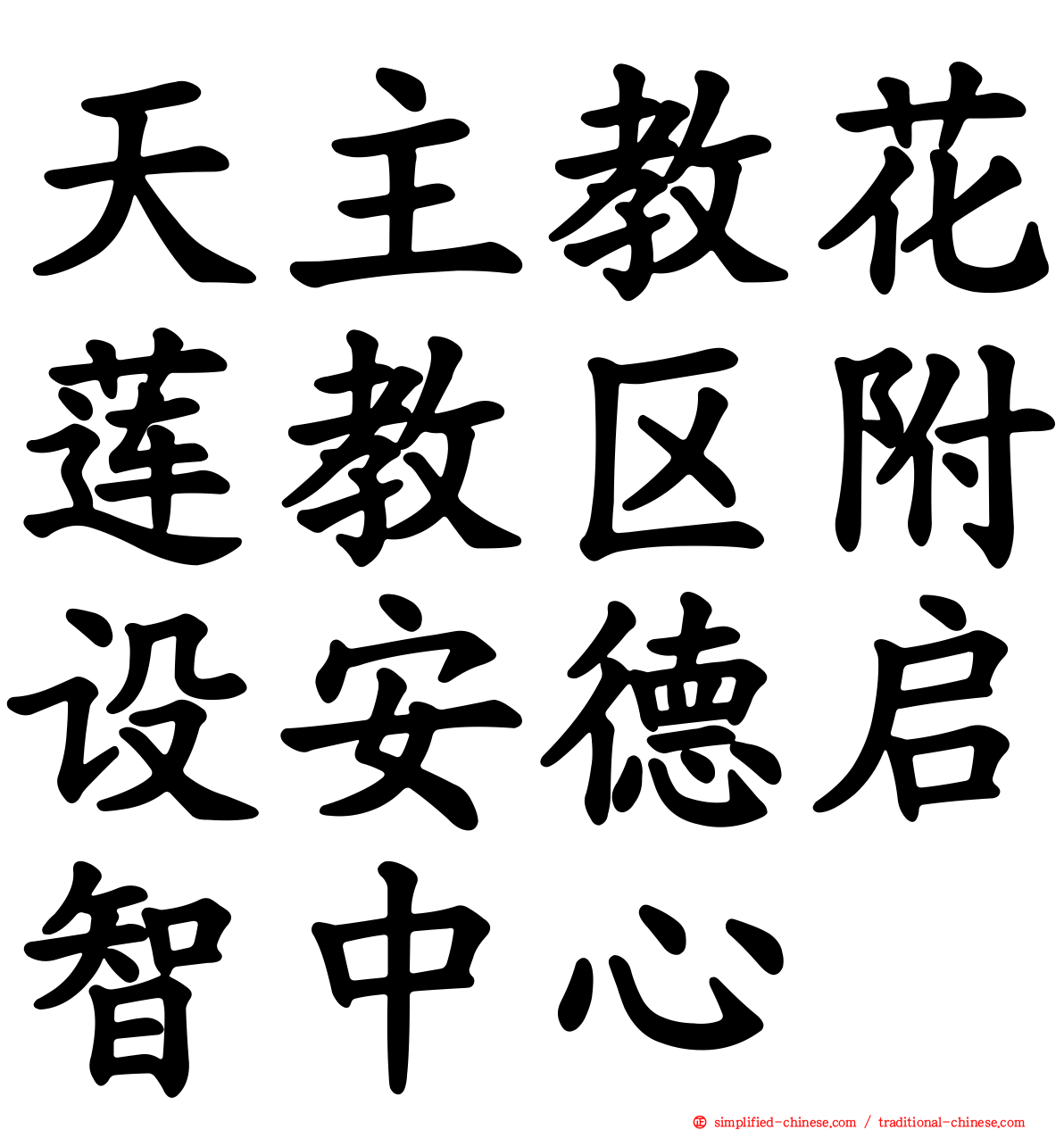 天主教花莲教区附设安德启智中心