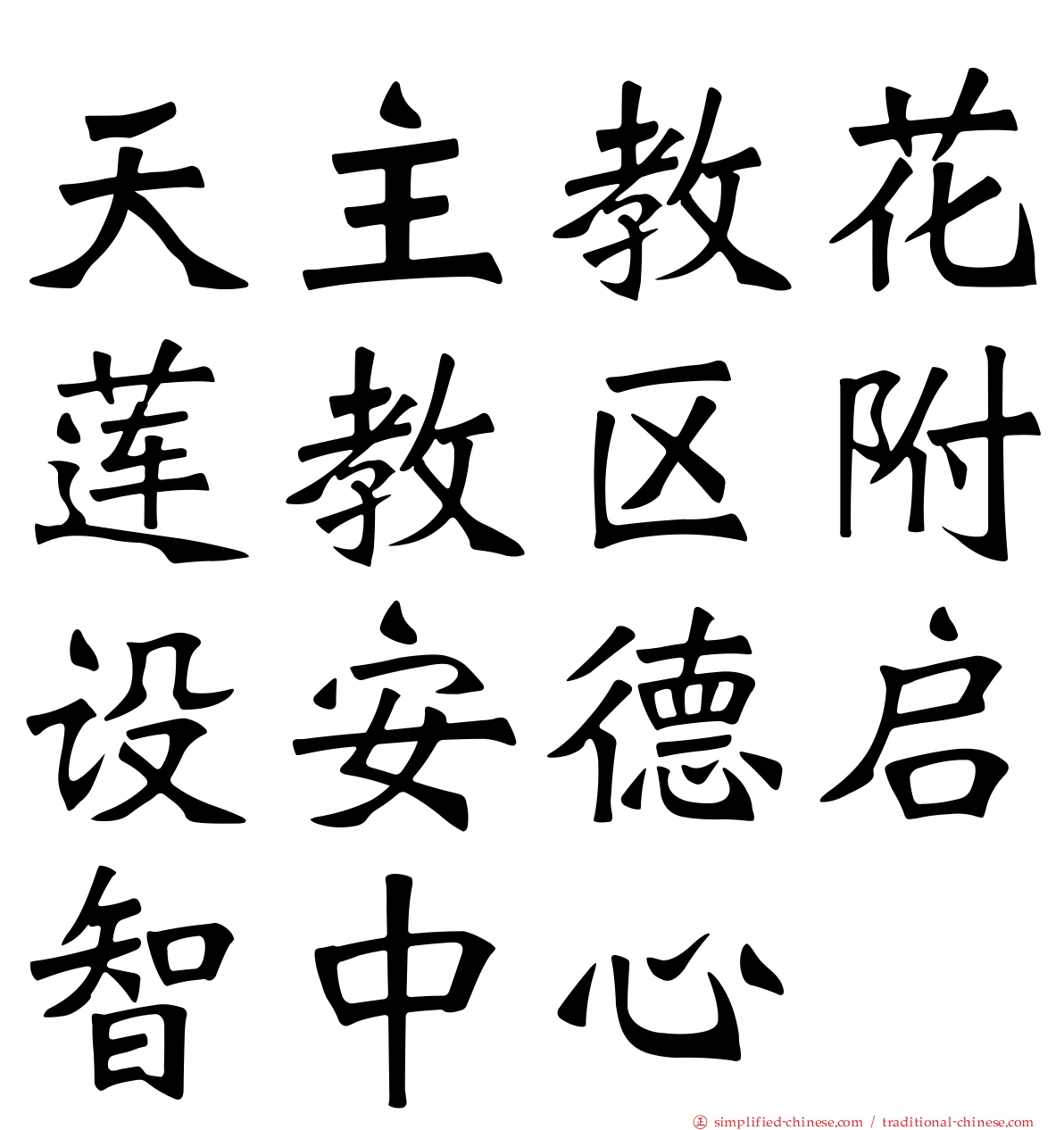 天主教花莲教区附设安德启智中心