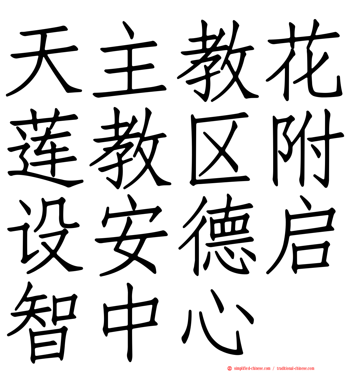 天主教花莲教区附设安德启智中心