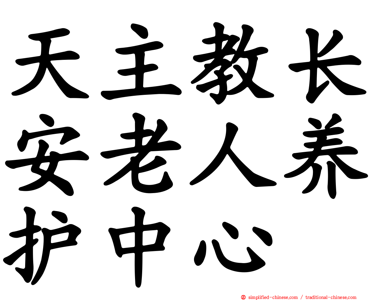 天主教长安老人养护中心