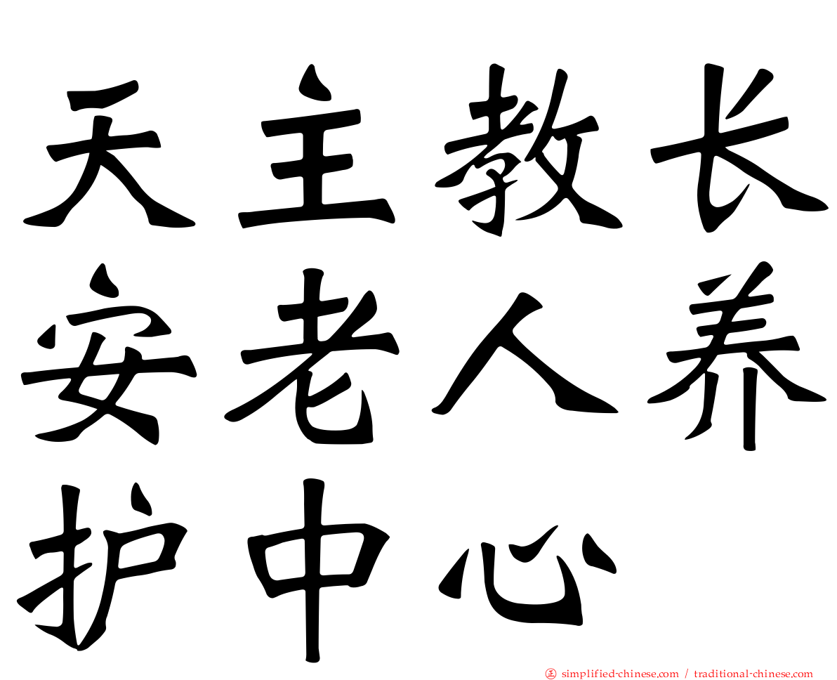天主教长安老人养护中心