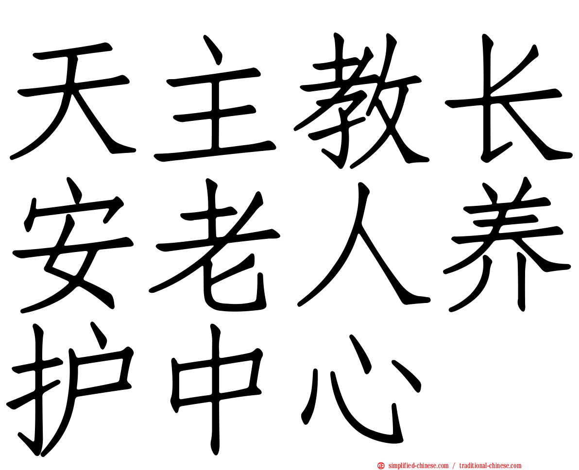 天主教长安老人养护中心