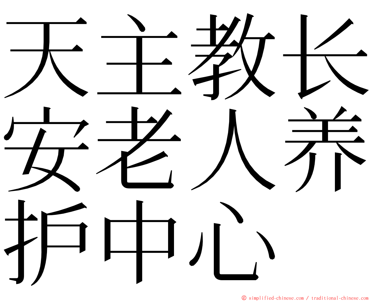 天主教长安老人养护中心 ming font