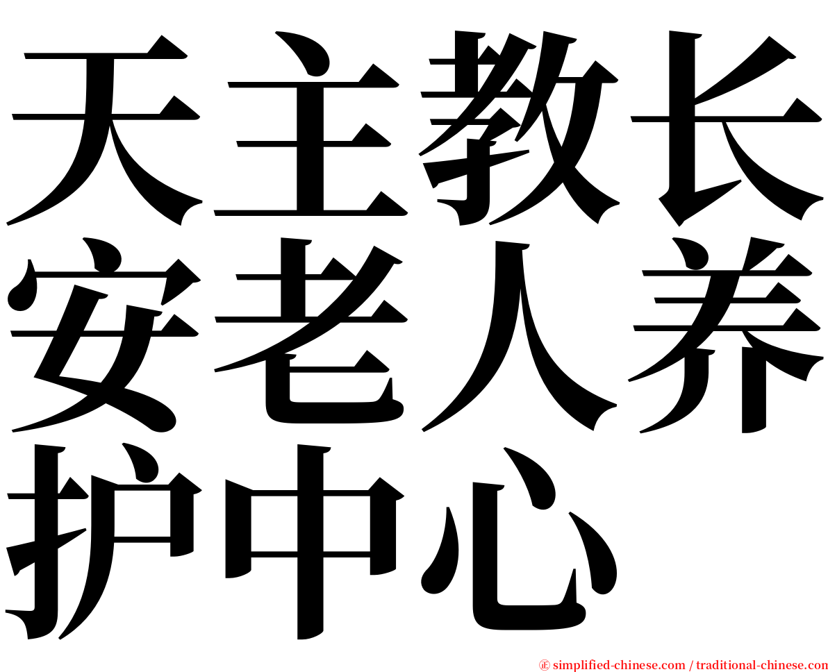 天主教长安老人养护中心 serif font