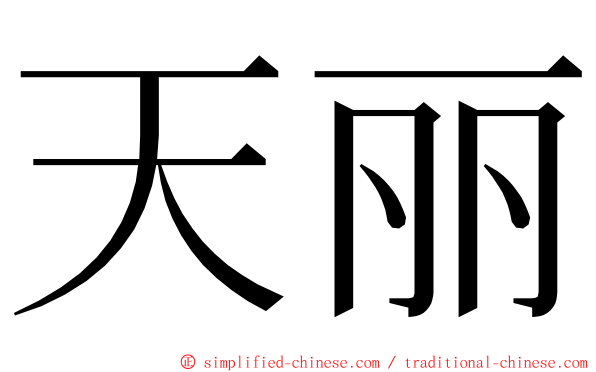 天丽 ming font