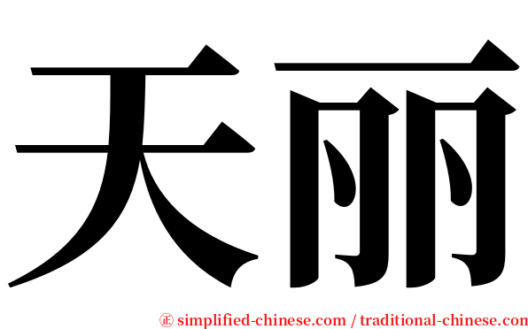 天丽 serif font