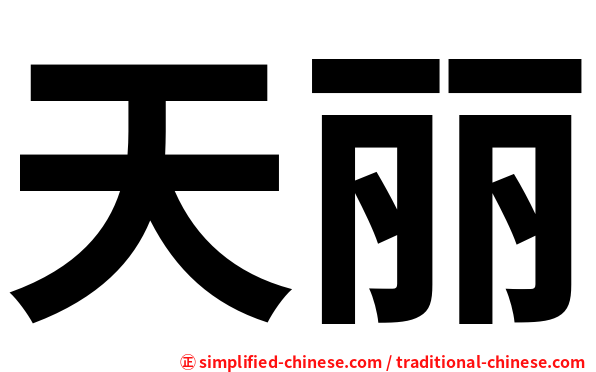 天丽