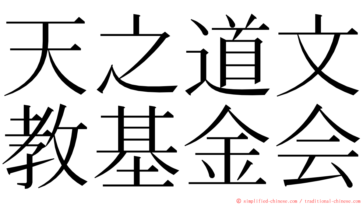 天之道文教基金会 ming font