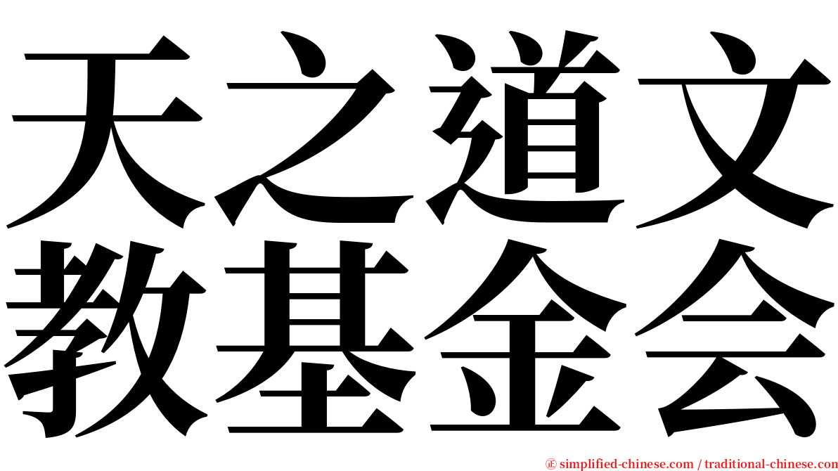 天之道文教基金会 serif font