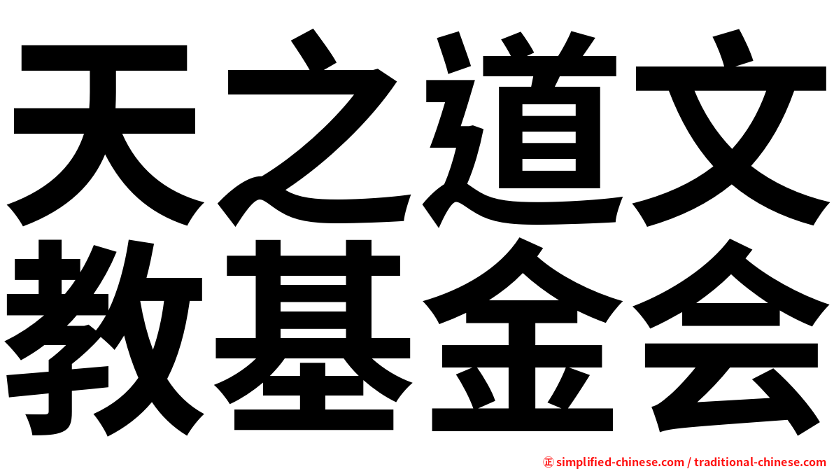 天之道文教基金会
