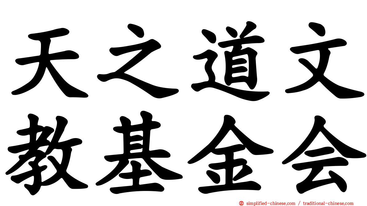 天之道文教基金会