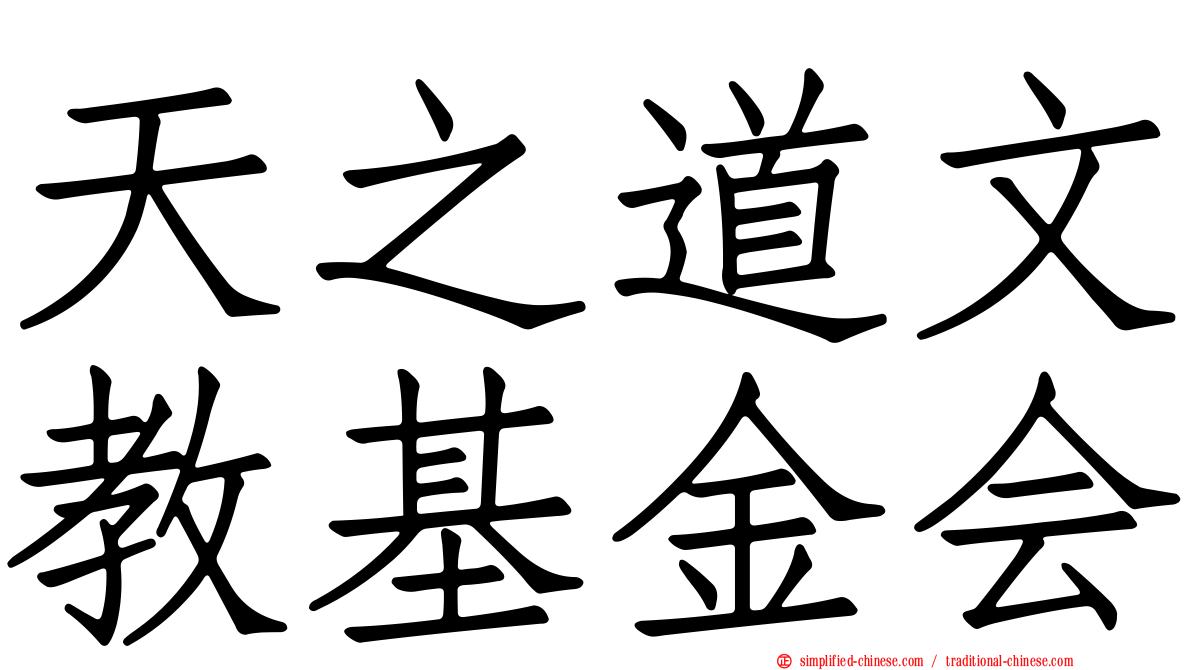 天之道文教基金会
