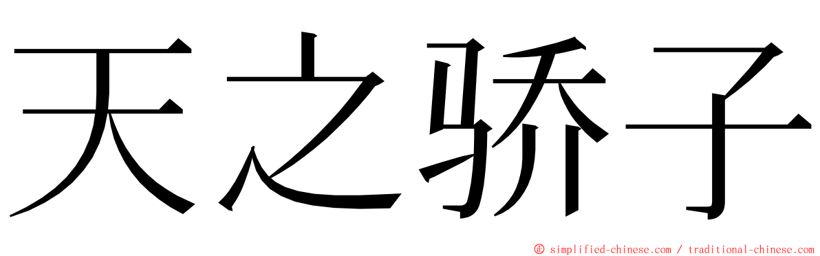 天之骄子 ming font