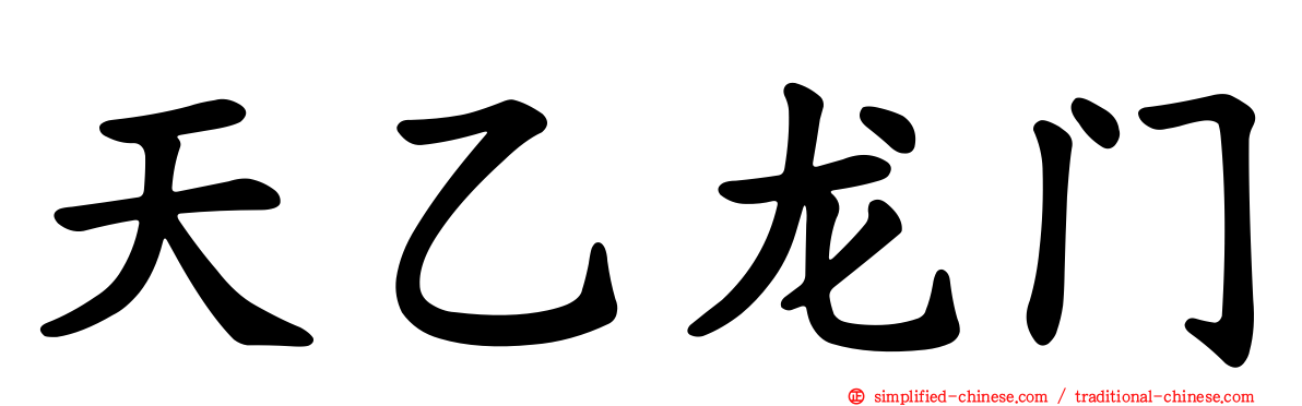天乙龙门