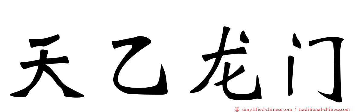 天乙龙门