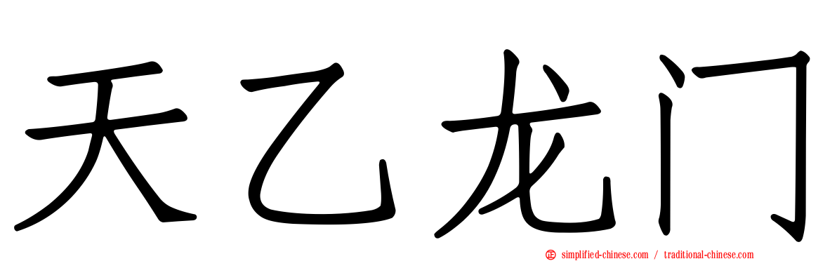 天乙龙门