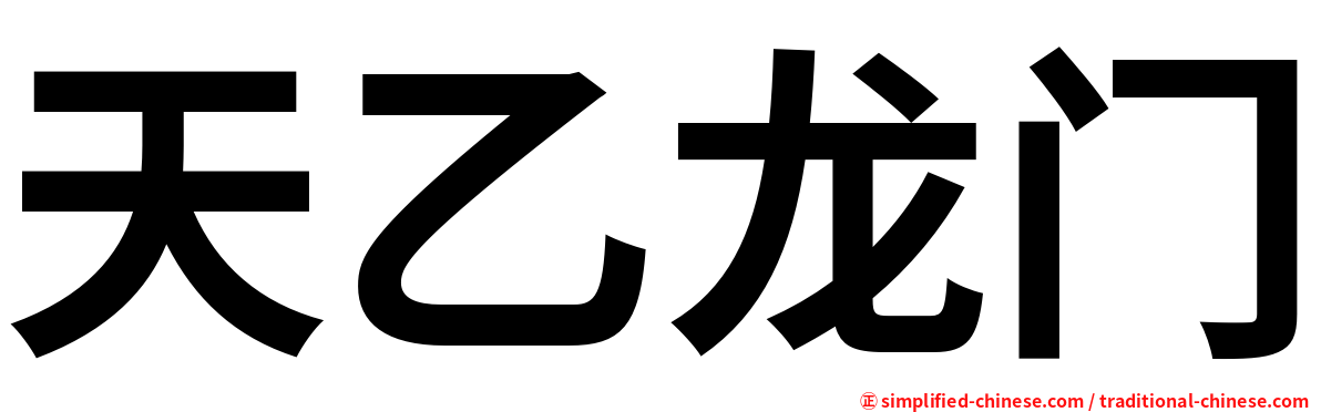 天乙龙门