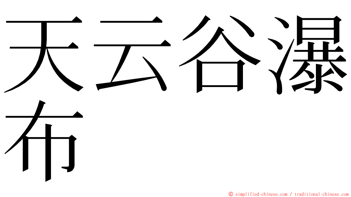天云谷瀑布 ming font
