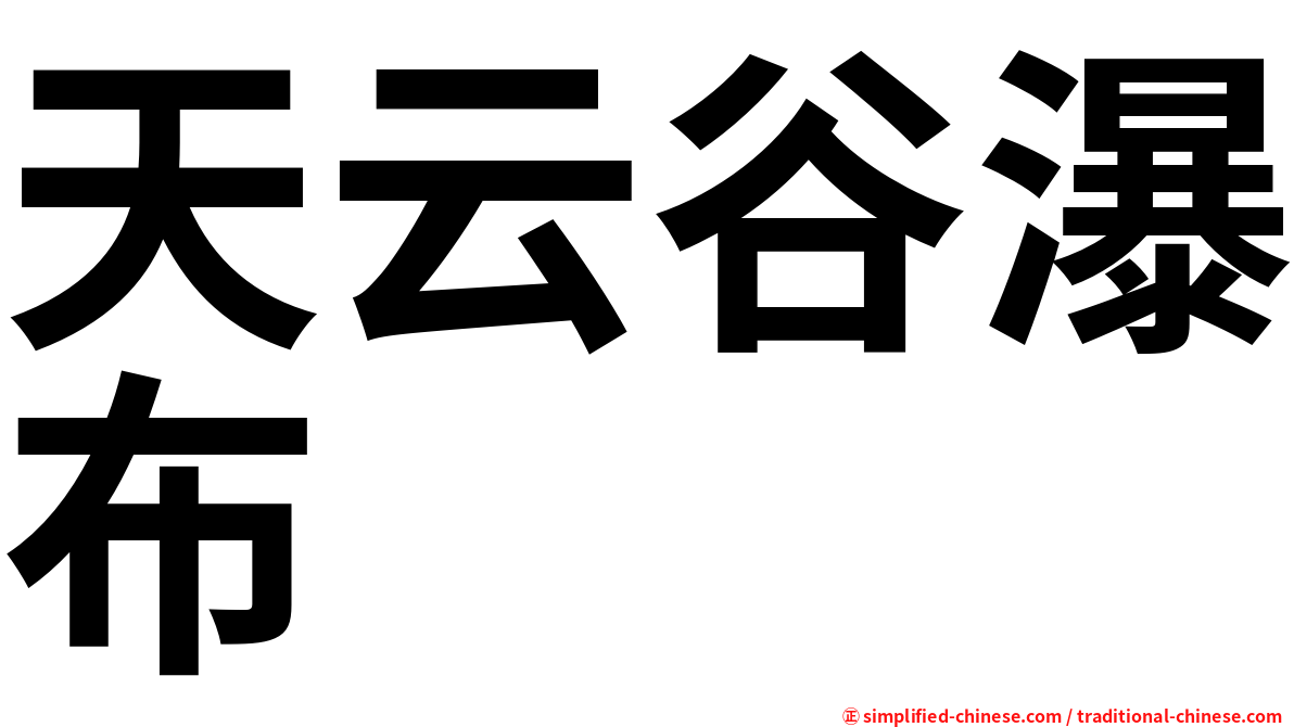 天云谷瀑布