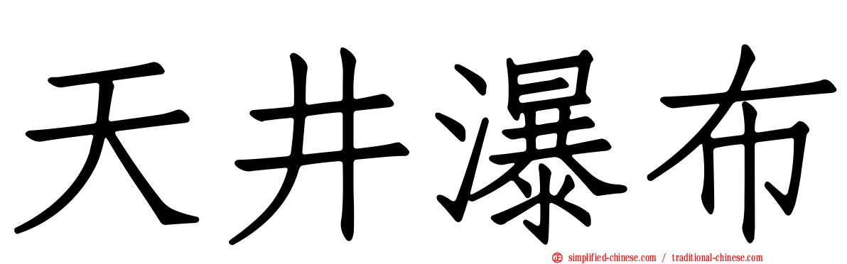 天井瀑布