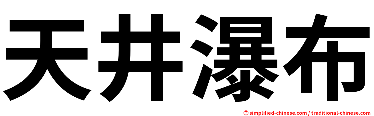 天井瀑布