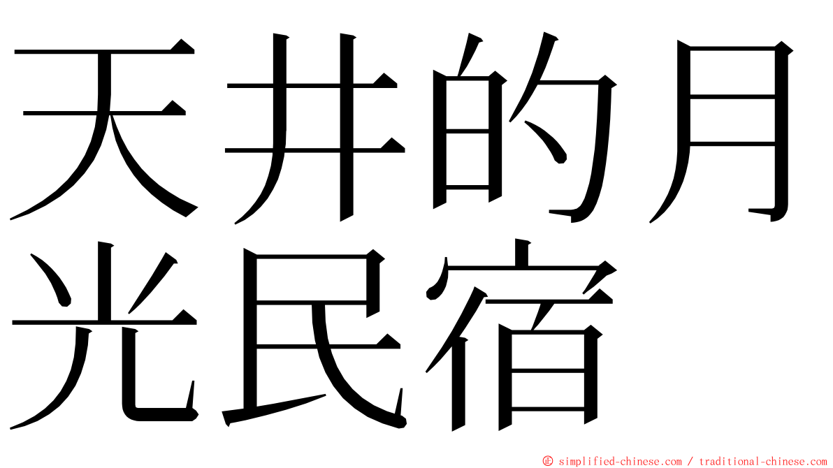 天井的月光民宿 ming font