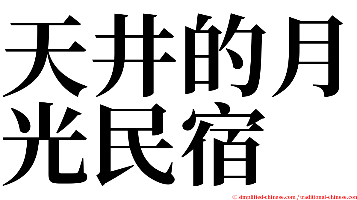 天井的月光民宿 serif font