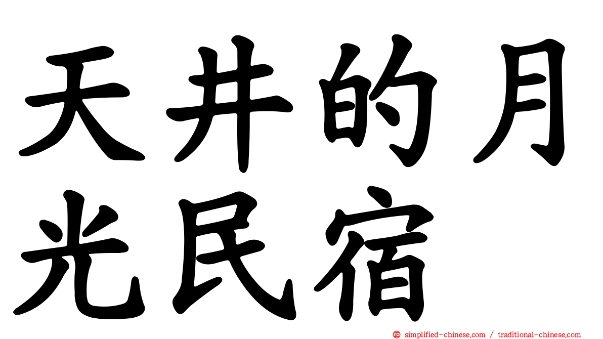 天井的月光民宿