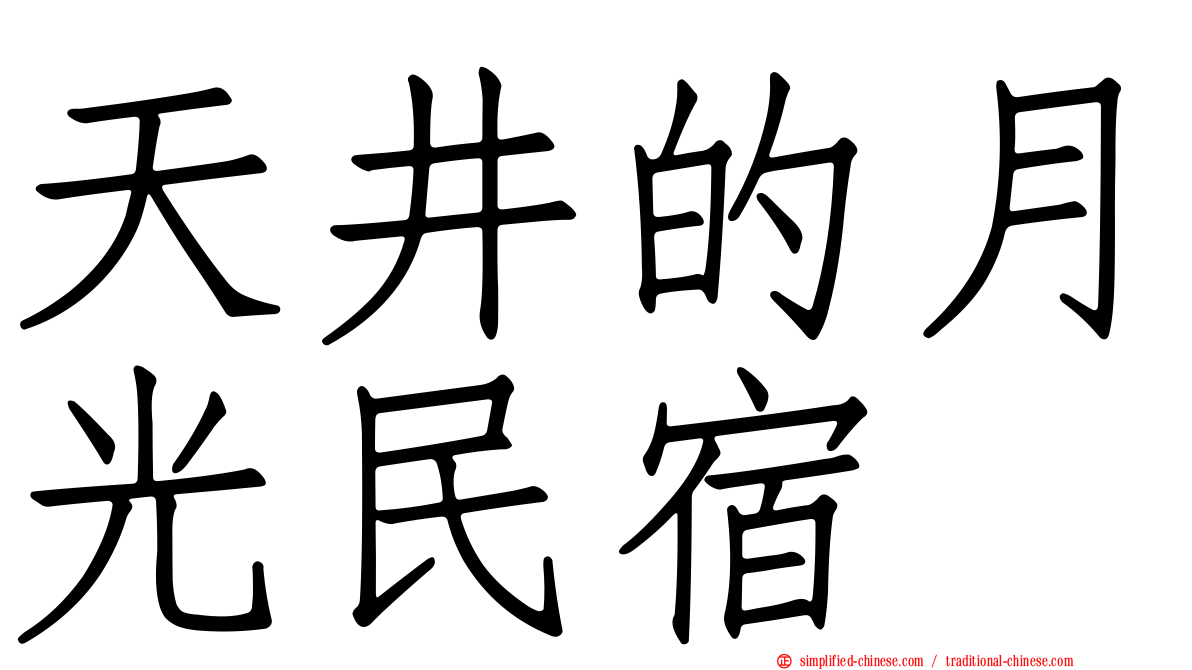 天井的月光民宿
